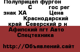 Полуприцеп фургон Burg BPO 15-27 TСZXX-00, гос.рег.знак ХА 8020 26 › Цена ­ 900 000 - Краснодарский край, Северский р-н, Афипский пгт Авто » Спецтехника   